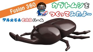 Fusion360で「カブトムシ」をつくってみたよ～