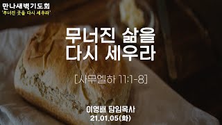 2021년 1월 5일 화요일 만나새벽기도회