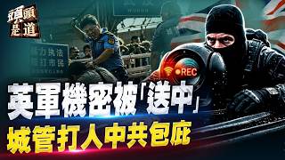 城管打人政府公告顛倒黑白；記協換屆餘波未了；英軍無人船項目深受紅色供應鏈所害；  主持：石頭     嘉賓：Nina【頭頭是道】08/10/2026