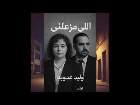 اللي مزعلني     2025