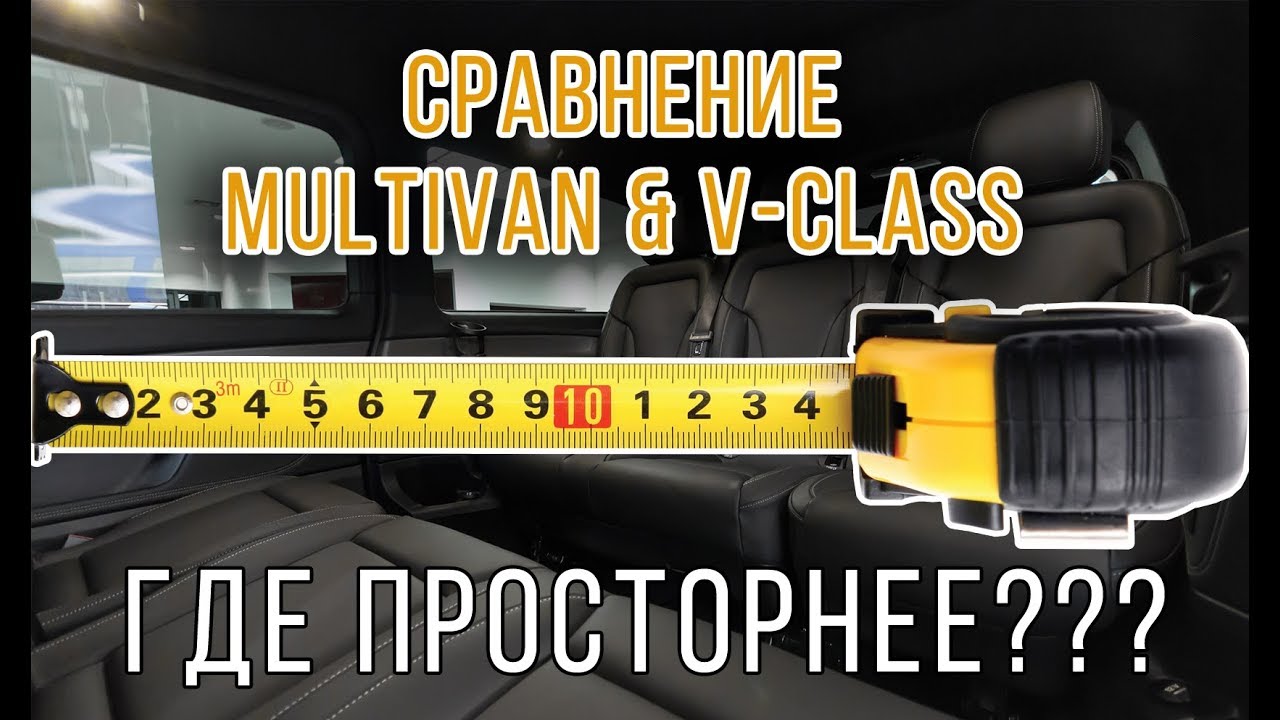 Multivan и V-Class. Где просторнее??? Измеряем ширину салонов в ...