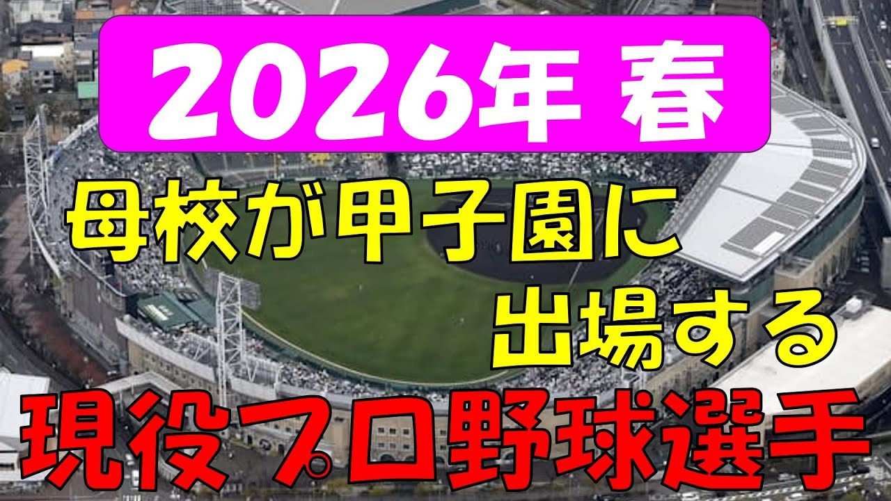 【2026年春 甲子園出場校】現役プロ野球選手数ランキング