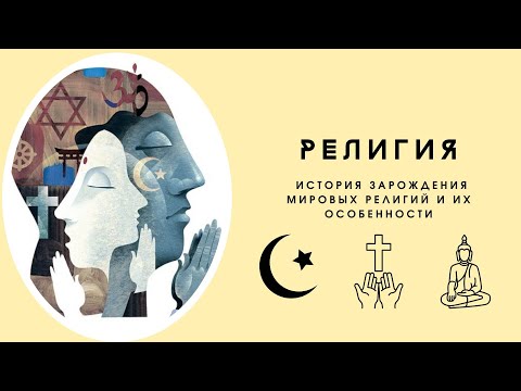 РЕЛИГИЯ. История зарождения мировых религий и их особенности
