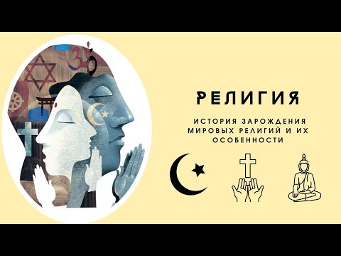 Религия. История зарождения мировых религий и их особенности