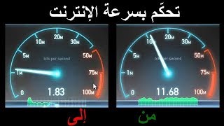 طريقة التحكم في سرعة تدفق الإنترنت