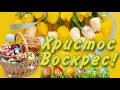 Христос Воскрес Вітання! Привітання З Великоднем