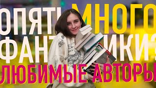 КНИЖНЫЕ ПОКУПКИ 📚💰🤩 ТОЛЬКО ЛЮБИМЫЕ АВТОРЫ