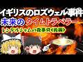 【ゆっくり解説】《後編》奴らは宇宙人それともタイムトラベラー?イギリス最大のUFO事件!