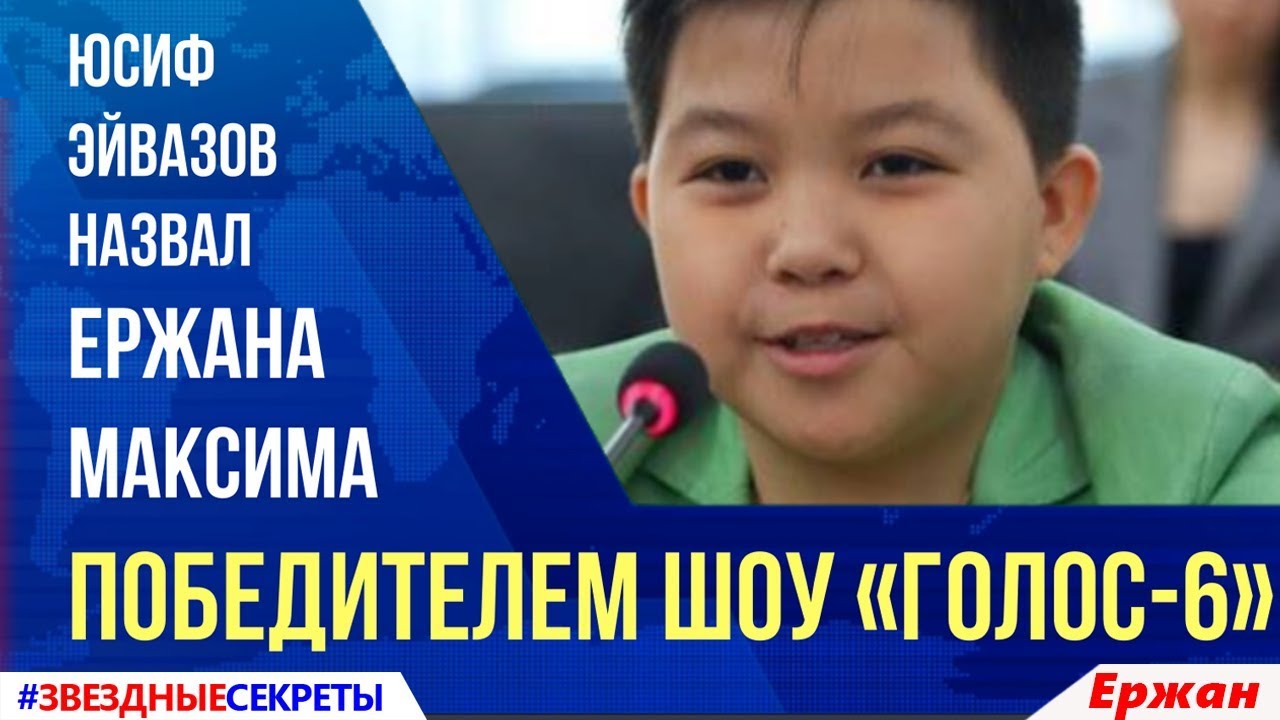 🔔 Удачи тебе, золотой голос! Юсиф Эйвазов назвал Ержана Максима победителем шоу «Голос-6»