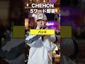 CHEHONの回答が意外すぎた(後編)
