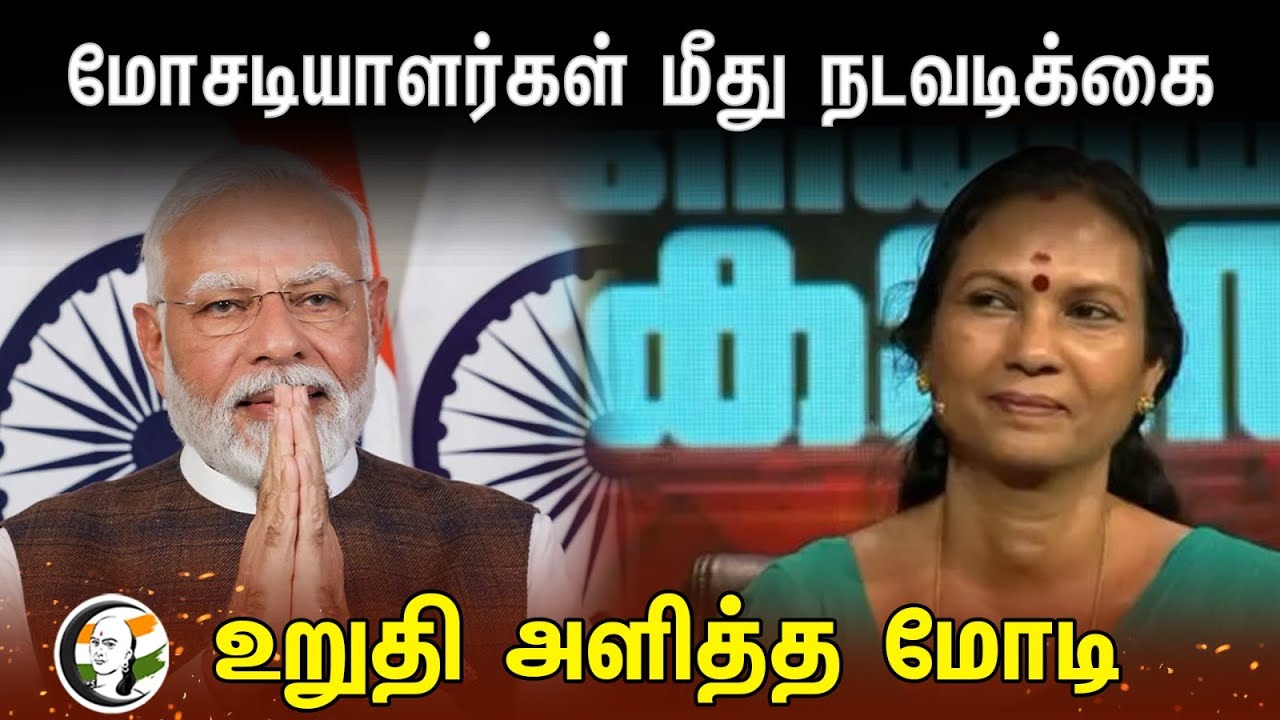 Modi Conversation With Alathur Bjp Candidate Sarasu Teacher | மோசடியாளர்கள் மீது நடவடிக்கை | Bjp