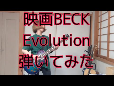 映画BECK Evolution弾いてみた