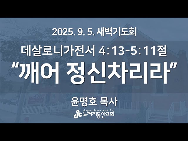 “깨어 정신차리라"(데살로니가전서 4:13-5:11) - 윤명호 목사 | 2025. 9. 5.  매일성경 새벽설교