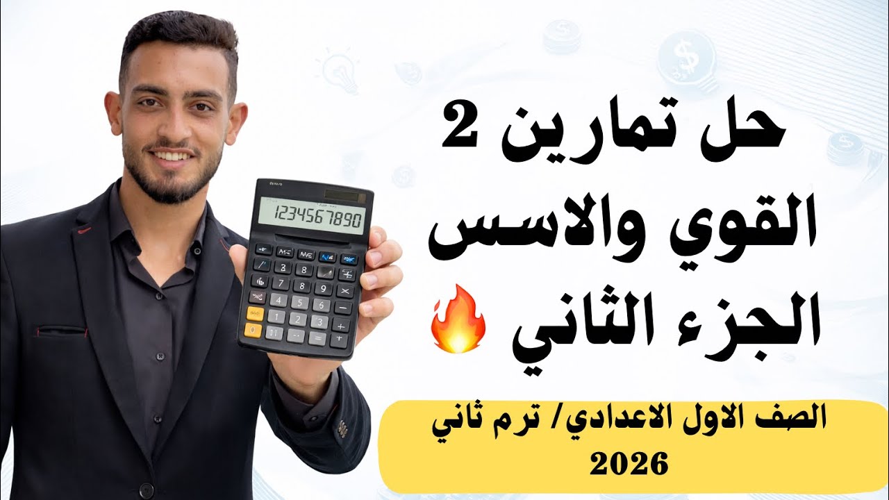 حل تمارين رقم (2) | القوى والأسس (الجزء الثاني) | رياضيات أولى إعدادي – المعاصر الترم الثاني 2026 