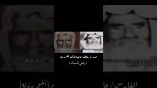 راعي المسمّاه / عايض بن غيده ال كناد ( اخو رزنه )