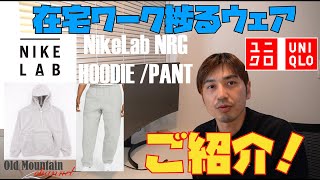 【ご紹介】在宅ワーク捗るウェアをご紹介します。 NIKE LAB NRG HOODIE / PANT UNIQLO