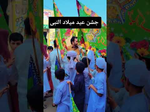 جشن عید میلاد النبی صلی اللہ علیہ والہ وسلم #miladunnabi