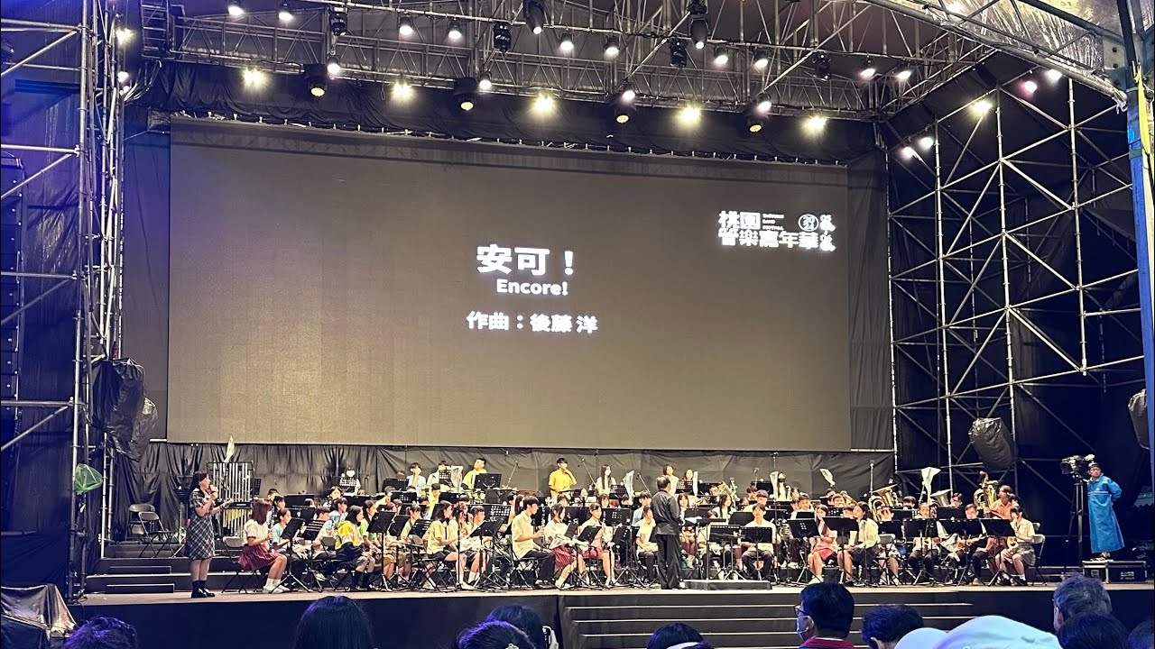 2024桃園管樂嘉年華 安可！Encore! 作曲：後藤洋 - YouTube