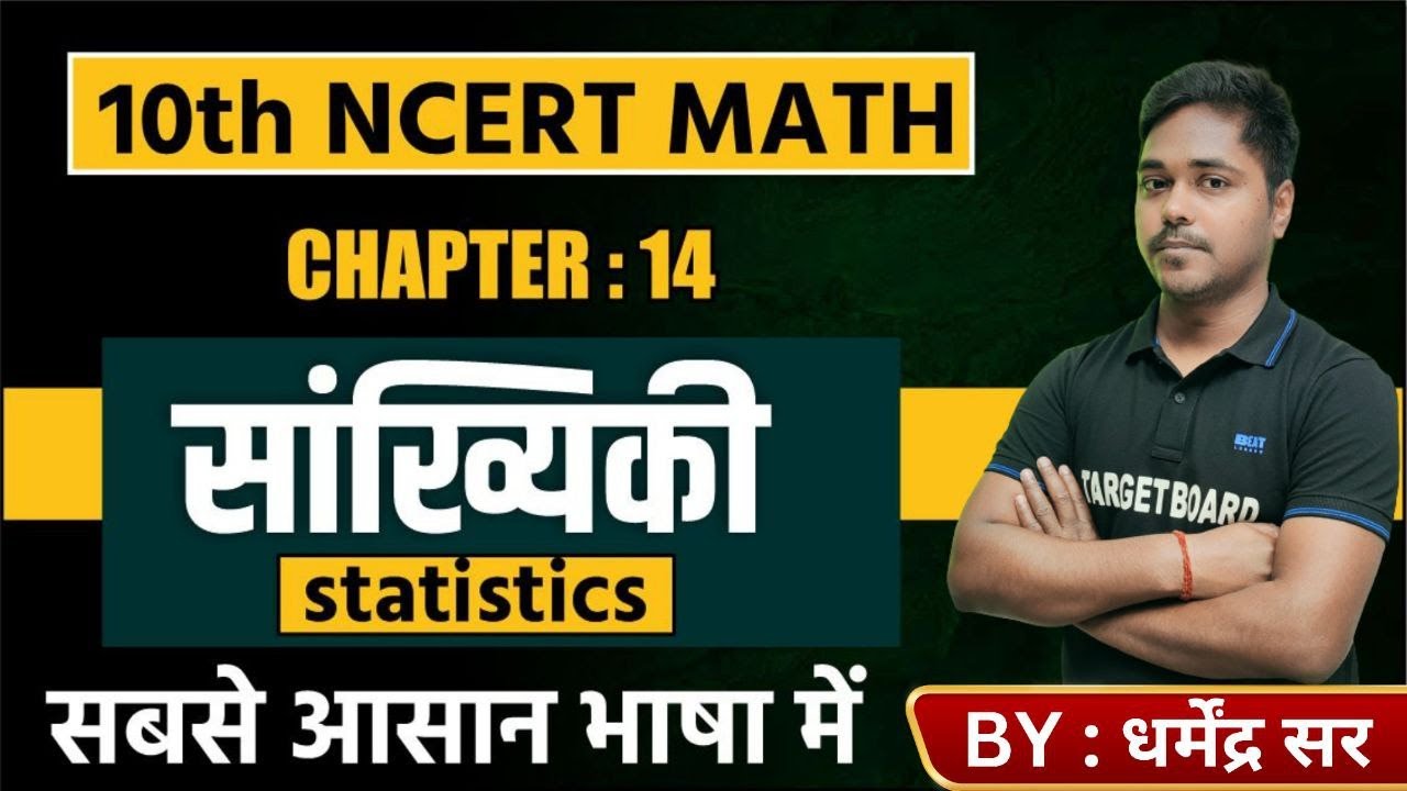 सांख्यिकी | Math class 10 chapter 14 bihar board | Class 10 math ...