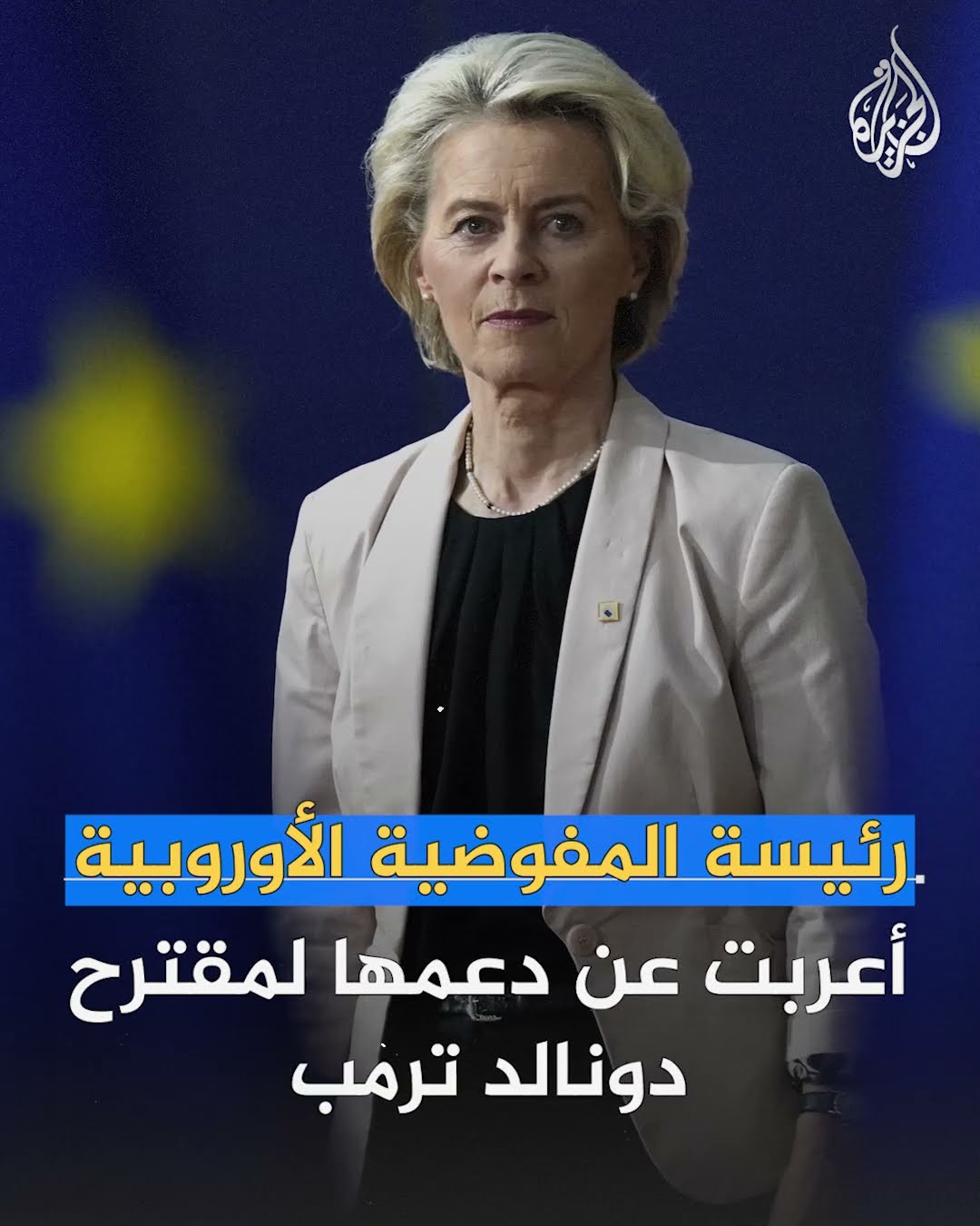 هل أذعن الاتحاد الأوروبي لرغبة ترمب بشأن شراء مزيد من الوقود الأمريكي؟