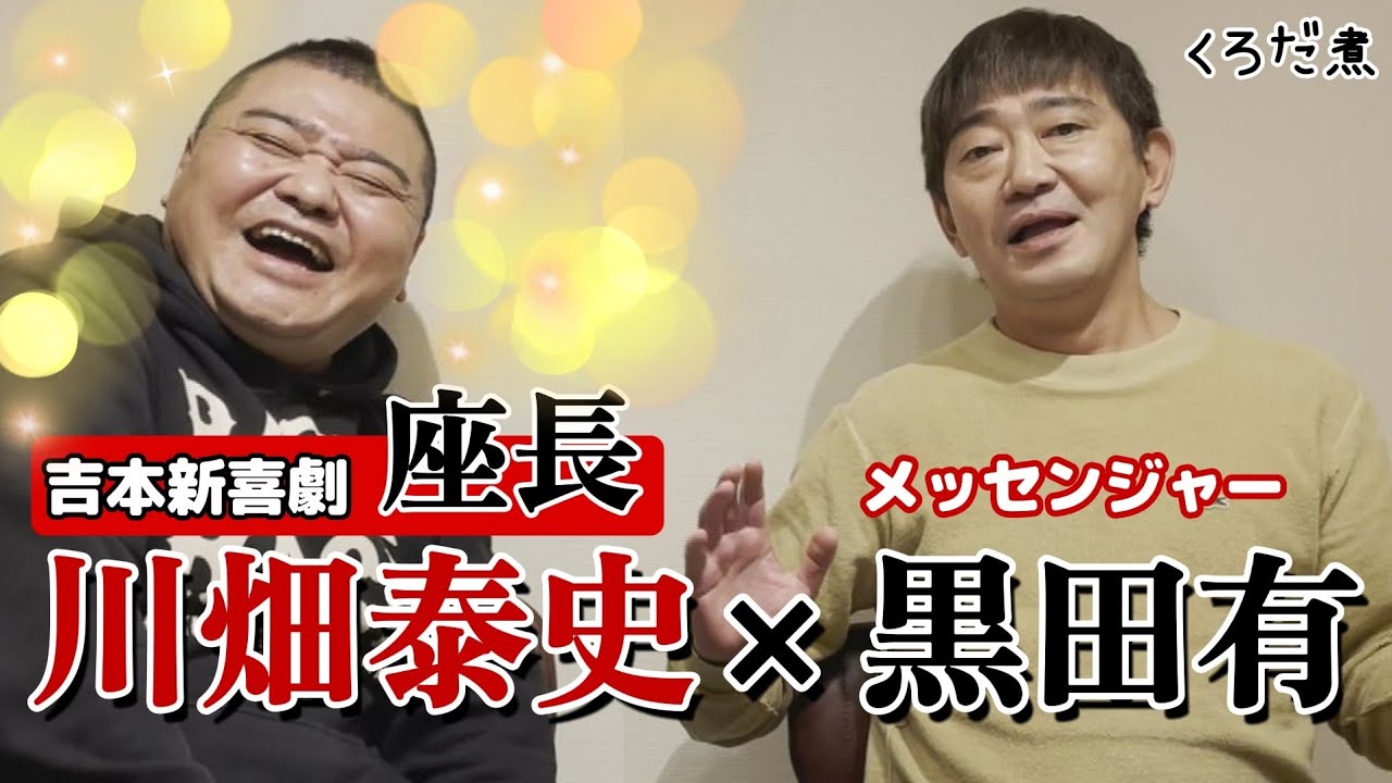 【吉本新喜劇】川畑泰史座長、降臨！１期ちがいの黒田との尽きない話...