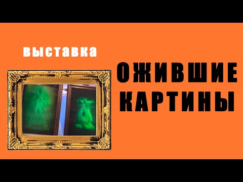 Ожившие картины