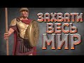 ЗАХВАТИ ВЕСЬ МИР ( Marble Age: Remastered )