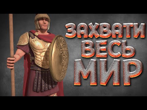 ЗАХВАТИ ВЕСЬ МИР ( Marble Age: Remastered )