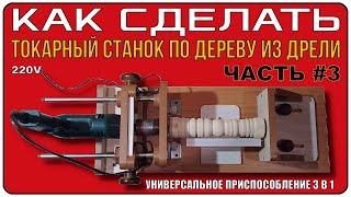 #3 Универсальное приспособление 3 в 1, которое сэкономит ваши средства. Токарный станок по дереву