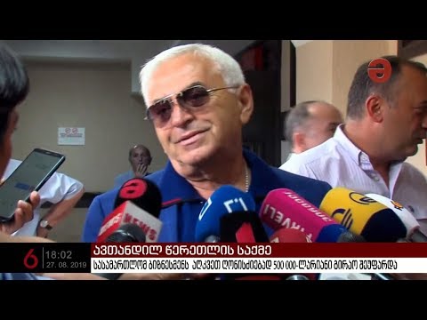 ავთანდილ წერეთელს 500 000-ლარიანი გირაო შეეფარდა