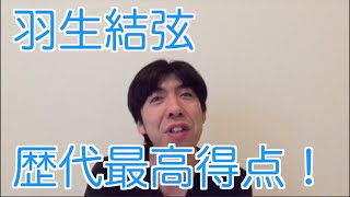 羽生結弦歴代最高得点！