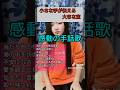 小さな手が伝える大きな宝（感動の手話歌）#shorts