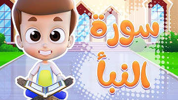 سورة النبأ - ريان قارئ القران