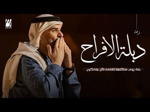 زفة عقد قران يوم ملكتها تغنى كل هالكون زفات 2025 حسين الجسمي بدون حقوق