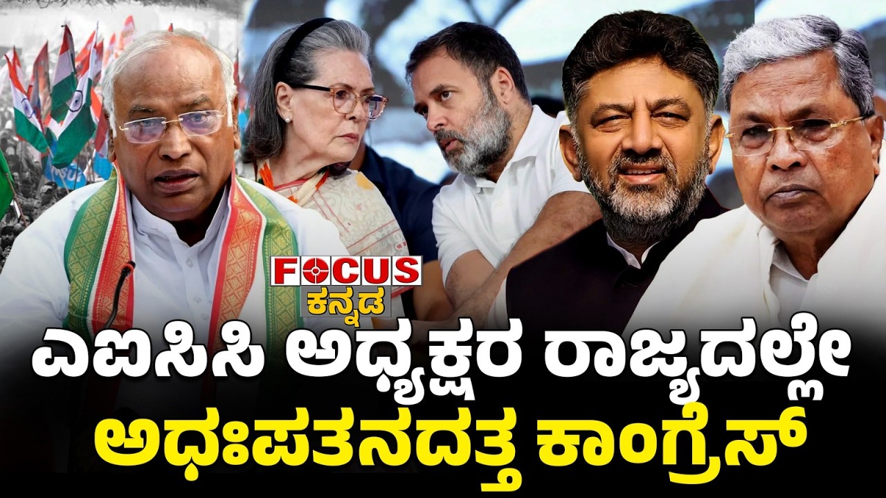 Congress Declining in AICC President’s Own State? | ಎಐಸಿಸಿ ಅಧ್ಯಕ್ಷರ ರಾಜ್ಯದಲ್ಲೇ ಅಧಃಪತನದತ್ತ ಕಾಂಗ್ರೆಸ್