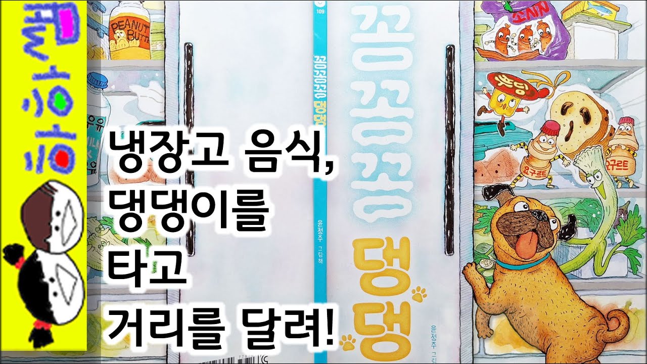 하하쌤/꽁꽁꽁 댕댕/냉장고,소시지,채소,야채,반려견,강아지,달리기,모험/동화,그림책,읽어,선생님,잠자리,모음,구연,영아,유아,korean,hangul,kids,story__