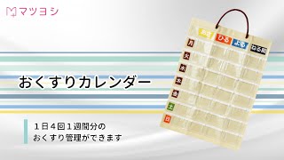 【お薬管理に最適！】１週間おくすりカレンダー