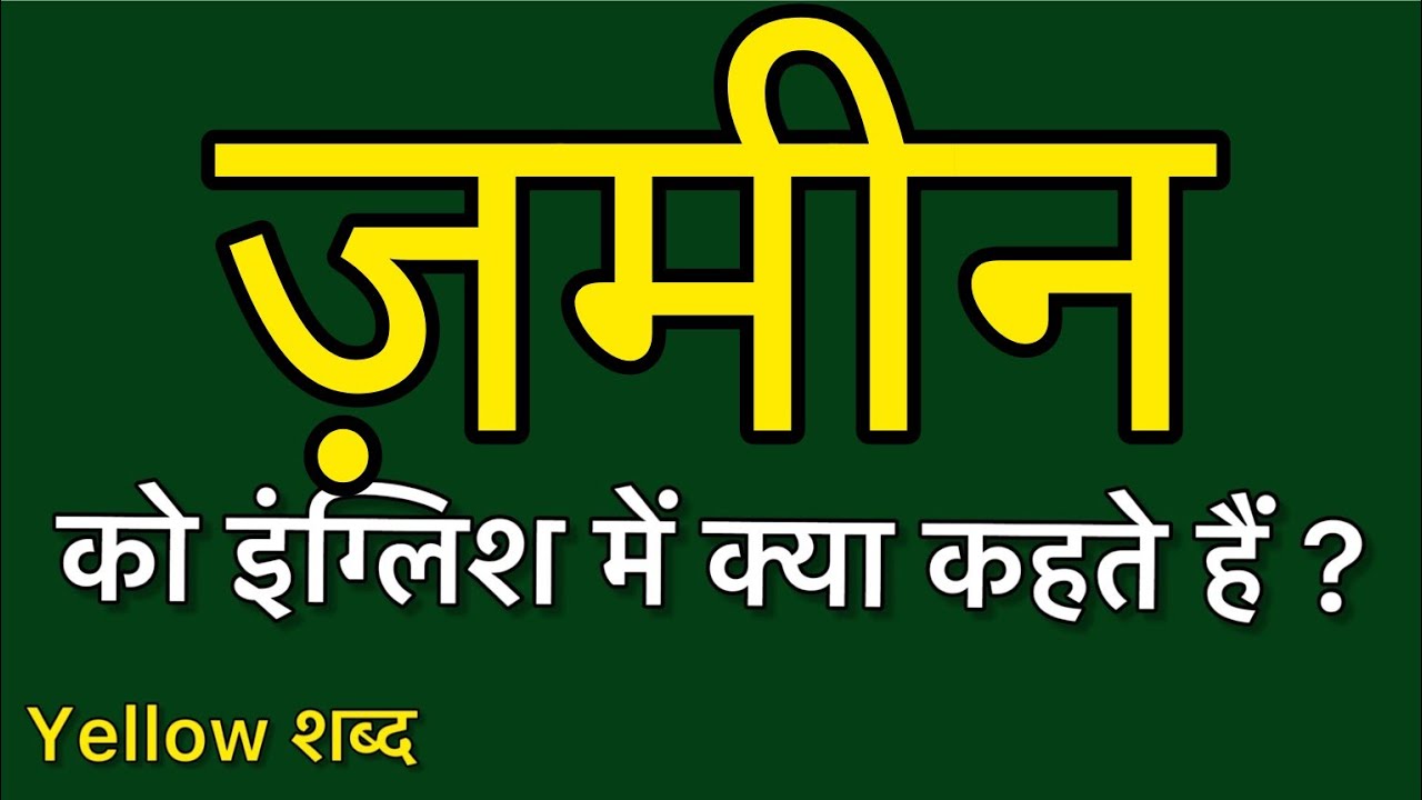 Zameen ko english mein kya kahate hain Zameen ki meaning Zameen ki