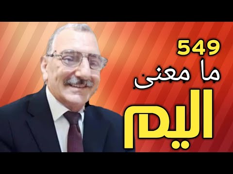 معنى اليم في القرآن الكريم