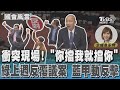 衝突現場! 「你擋我就擋你」 綠上週反覆議案 藍甲動反擊｜TVBS新聞