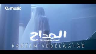 Maddah 4  Devil's Dance  Kareem Abdelwahab | المداح ج4  لاقيناك حابس (فيديو)  كريم عبدالوهاب