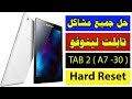 Lenovo Tab2 { A7-30 } Hard Reset // حل جميع مشاكل تابلت لينوفو
