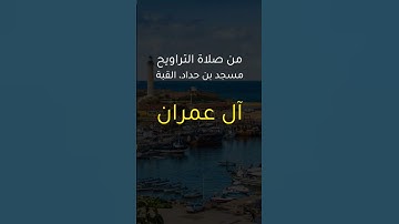 #اكسبلور #تلاوة_خاشعة #راحة_نفسية #لايك #قرآن #عبد_النور_رحيم