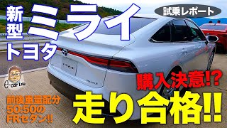 トヨタ 新型 ミライ （プロトタイプ）【試乗レポート】FRで前後重量配分50:50!! 走りは納得の合格点!! TOYOTA MIRAI E-CarLife with 五味やすたか