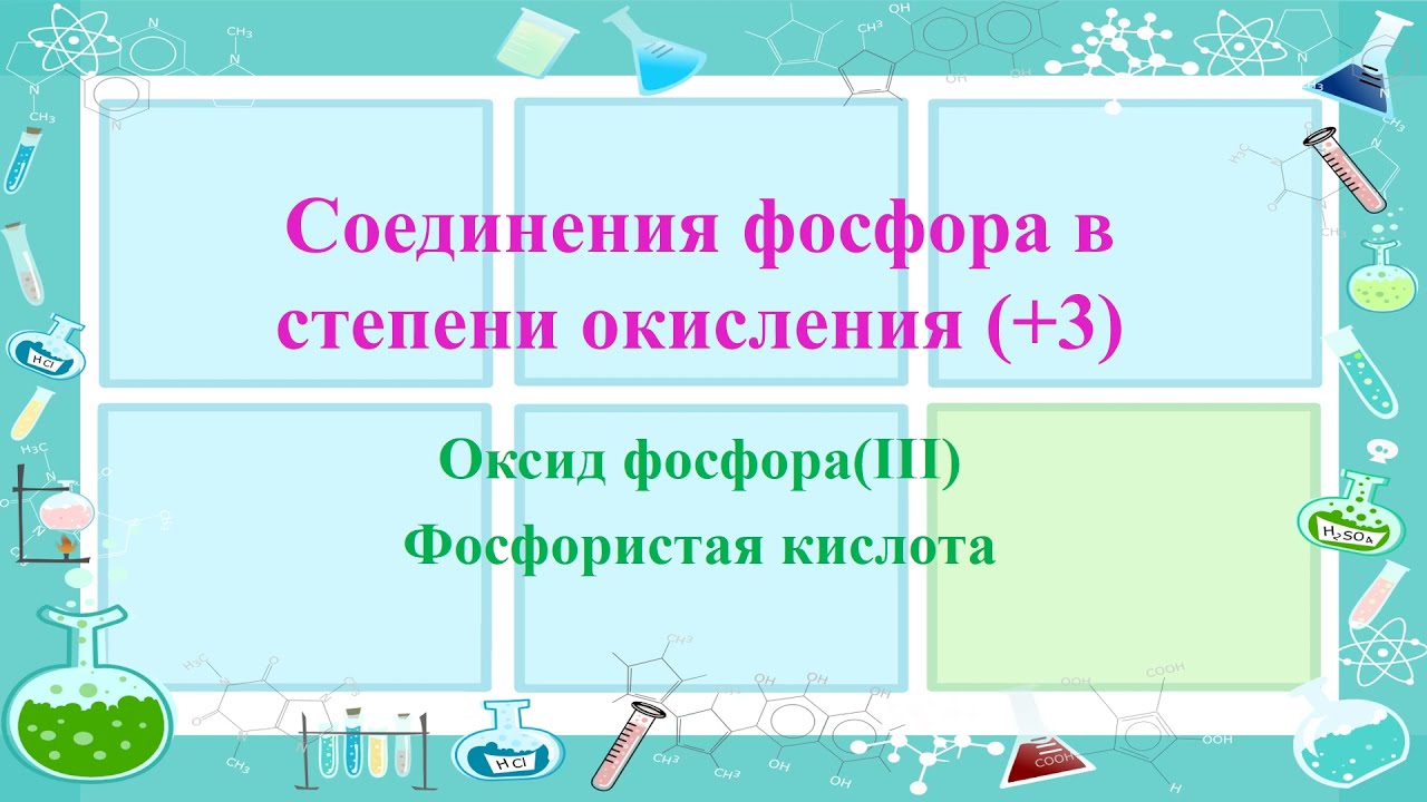 Оксид фосфора(III). Фосфористая кислота - YouTube