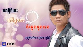 Video thumbnail of "តើថ្ងៃណាបំភ្លេចអូនបាន​ - ព្រាប​ សុវត្ថិ"