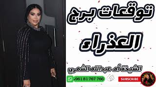 ما الذي يخبئه لك القدر؟ توقعات برج العذراء 👩🏼 مع الشيخة أم عبدالله الشمري