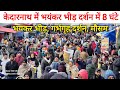 Kedarnath yatra update today | Kedarnath yatra crowd today | kedarnath live darshan today 06|may