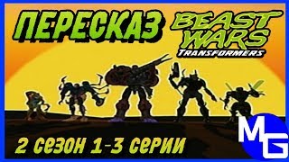 Всё Изменилось! Transformers: Beast Wars Пересказ (2 Сезон 1-3 Серии).