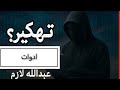 أقوى أداة ببجي مدفوعه 9 9 اكتشاف ثغرات الحسابات اخـــــتــراق حسابات ببجي